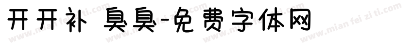 开开补 臭臭字体转换